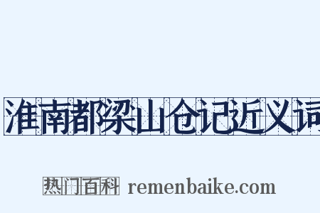 淮南都梁山仓记近义词是什么意思的图片